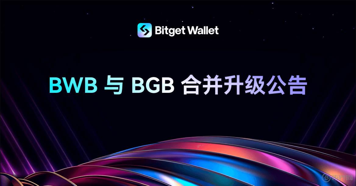 Bitget宣布合并BGB與BWB代幣，推動(dòng)統(tǒng)一的區(qū)塊鏈和鏈下生態(tài)系統(tǒng)建設(shè)