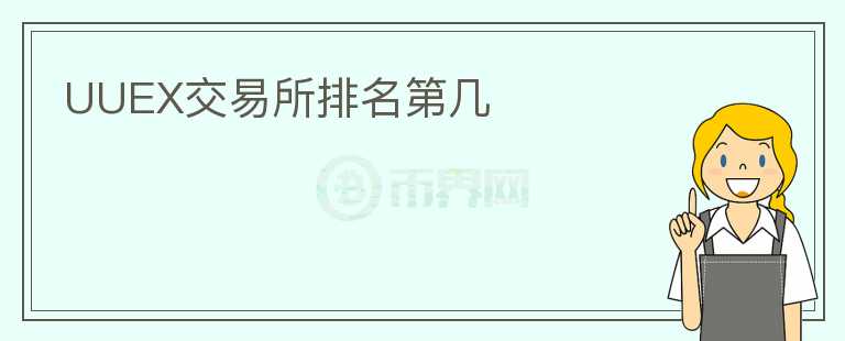UUEX交易所排名第幾