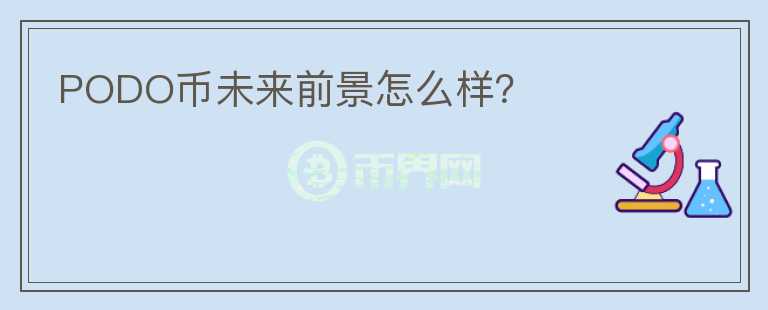 PODO幣未來前景怎么樣？