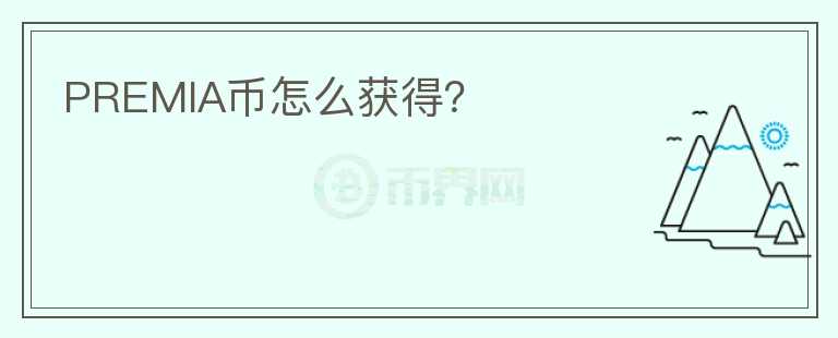 PREMIA幣怎么獲得？