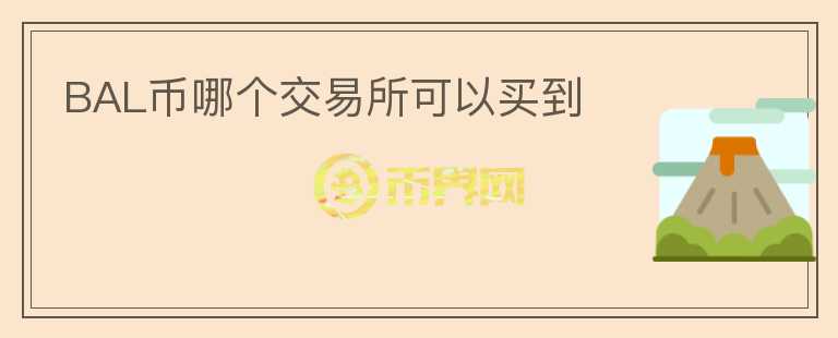 BAL幣哪個交易所可以買到