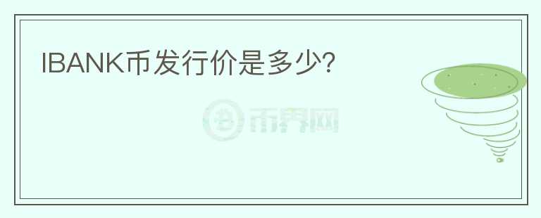 IBANK幣發(fā)行價(jià)是多少？