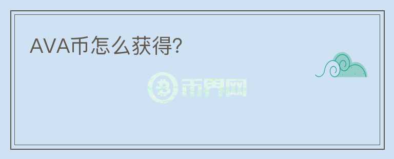 AVA幣怎么獲得？