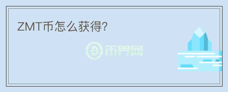 ZMT幣怎么獲得？