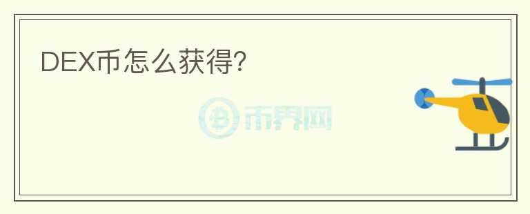 DEX幣怎么獲得？