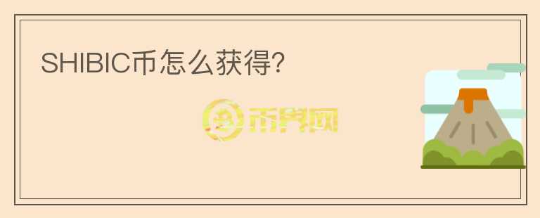 SHIBIC幣怎么獲得？