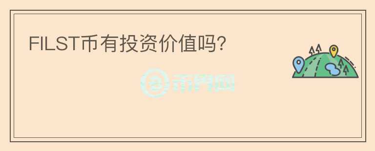 FILST幣有投資價值嗎？