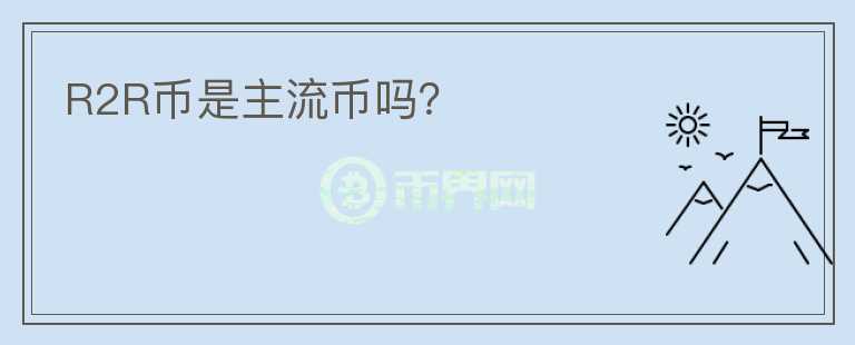 R2R幣是主流幣嗎？