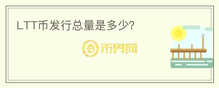 LTT幣發(fā)行總量是多少？