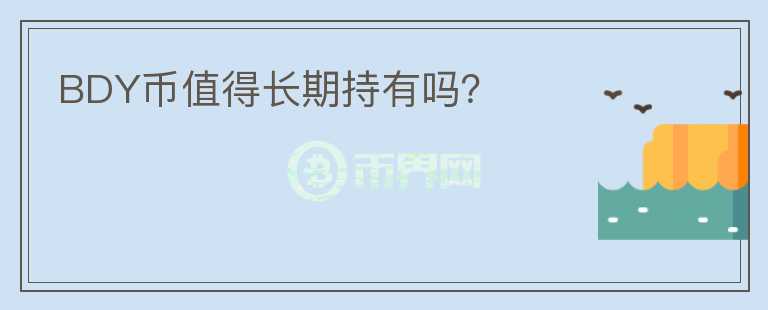 BDY幣值得長期持有嗎？
