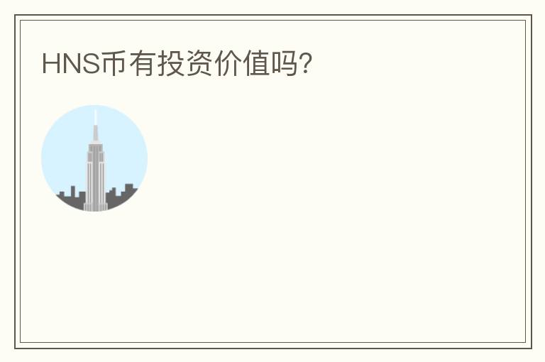 HNS幣有投資價值嗎？