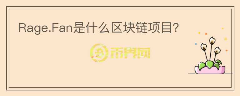 Rage.Fan是什么區(qū)塊鏈項目？