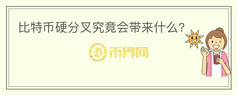 比特幣硬分叉究竟會(huì)帶來什么?