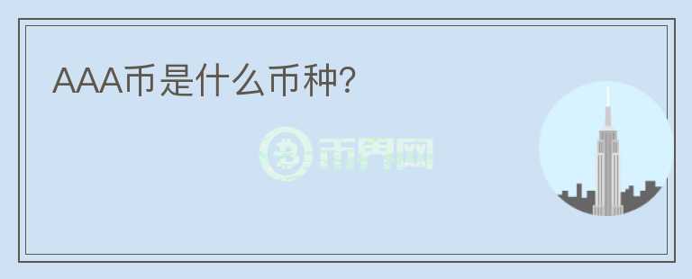 AAA幣是什么幣種？
