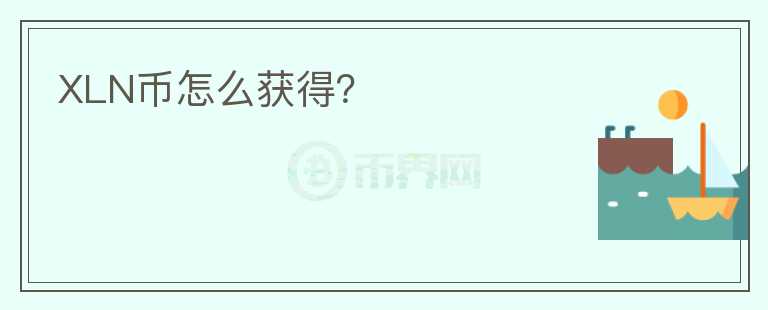 XLN幣怎么獲得？