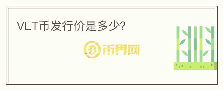 VLT幣發(fā)行價(jià)是多少？