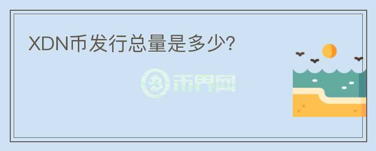 XDN幣發(fā)行總量是多少？