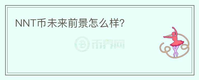 NNT幣未來前景怎么樣？