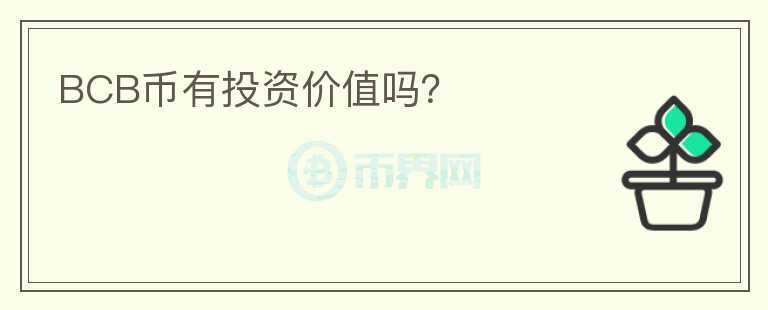 BCB幣有投資價(jià)值嗎？