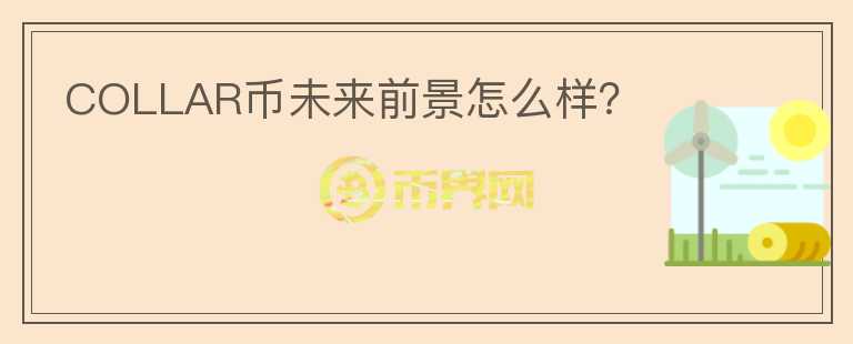 COLLAR幣未來(lái)前景怎么樣？
