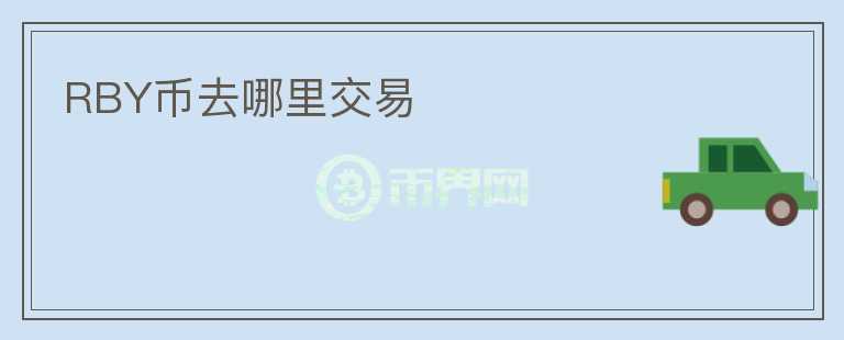 RBY幣去哪里交易