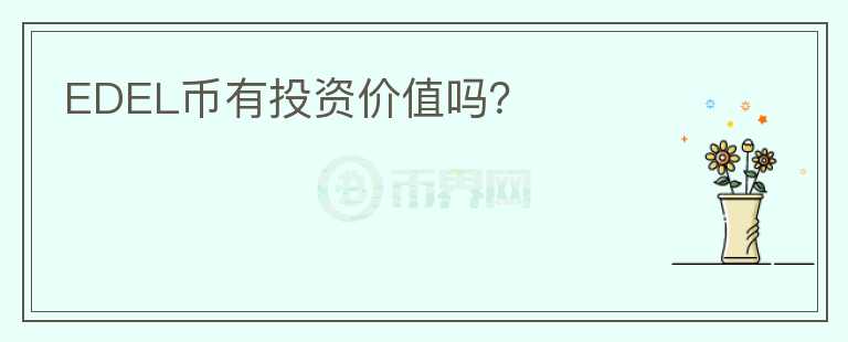 EDEL幣有投資價值嗎？