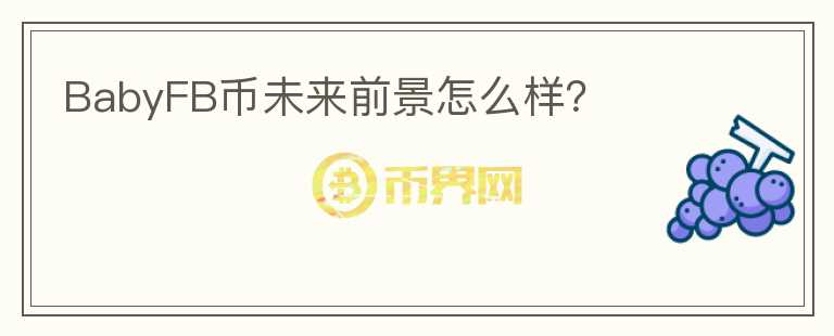 BabyFB幣未來前景怎么樣？
