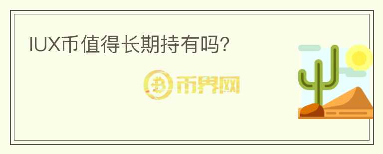 IUX幣值得長期持有嗎？
