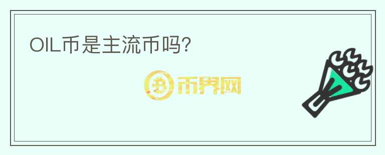 OIL幣是主流幣嗎？