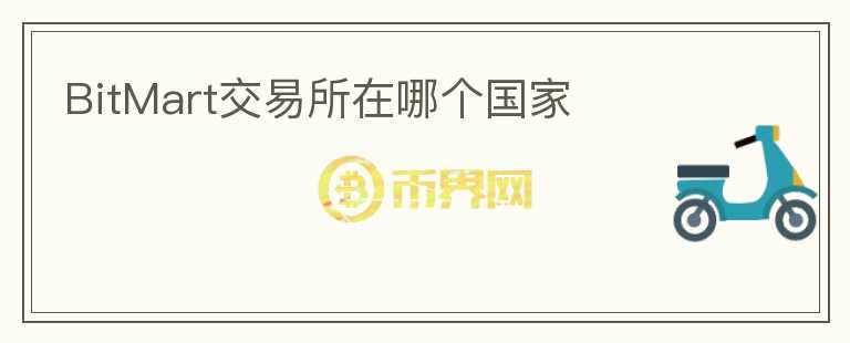 BitMart交易所在哪個(gè)國(guó)家