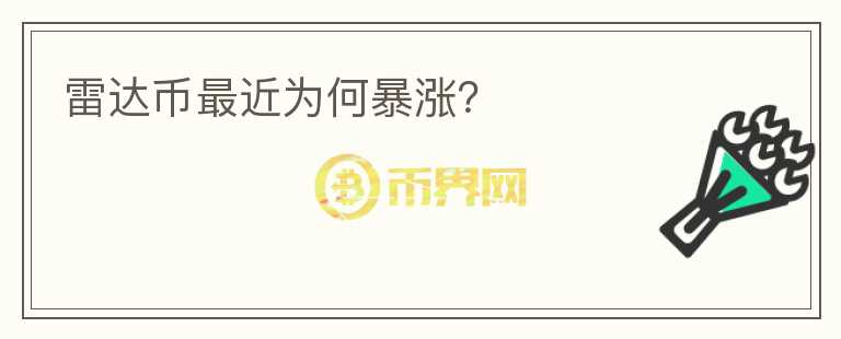 雷達(dá)幣最近為何暴漲？