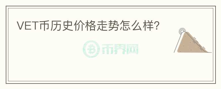 VET幣歷史價格走勢怎么樣？
