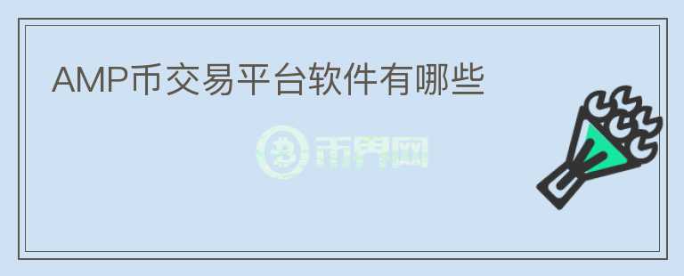AMP幣交易平臺(tái)軟件有哪些