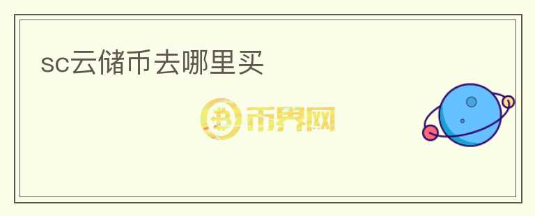 sc云儲(chǔ)幣去哪里買