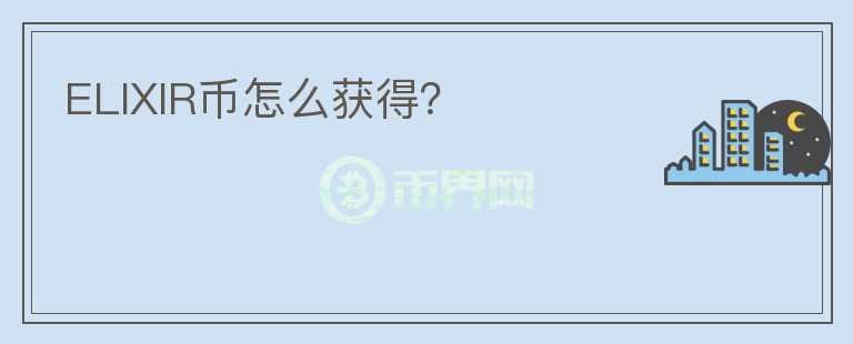 ELIXIR幣怎么獲得？