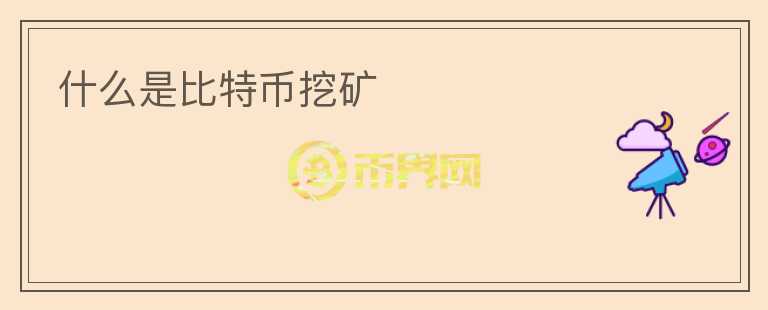 什么是比特幣挖礦