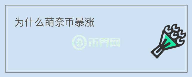為什么萌奈幣暴漲
