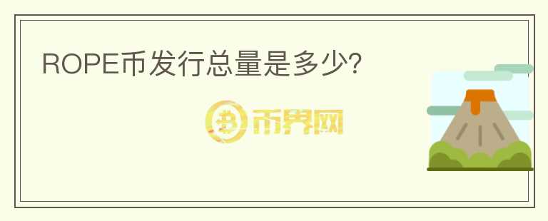 ROPE幣發(fā)行總量是多少？