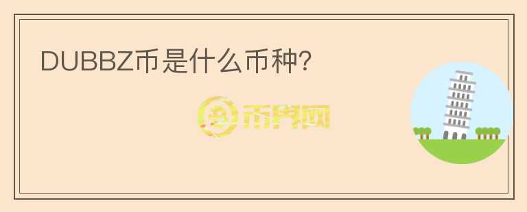 DUBBZ幣是什么幣種？