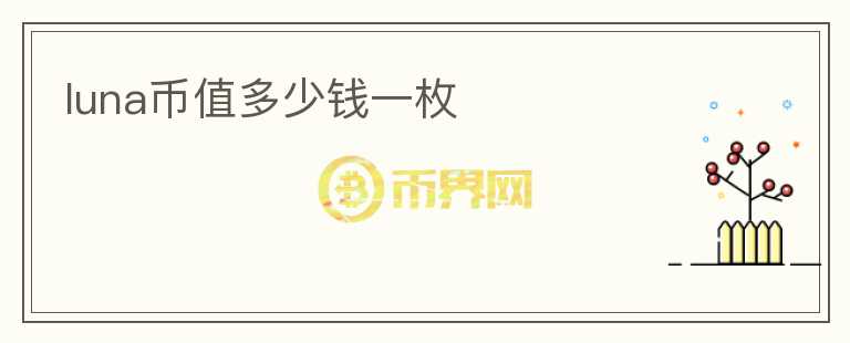 luna幣值多少錢(qián)一枚