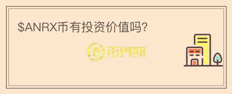 $ANRX幣有投資價(jià)值嗎？