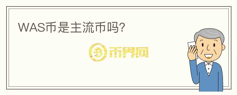 WAS幣是主流幣嗎？