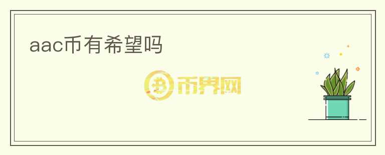 aac幣有希望嗎