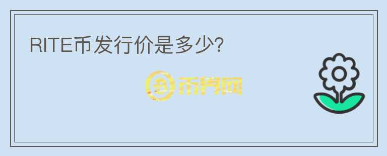 RITE幣發(fā)行價(jià)是多少？