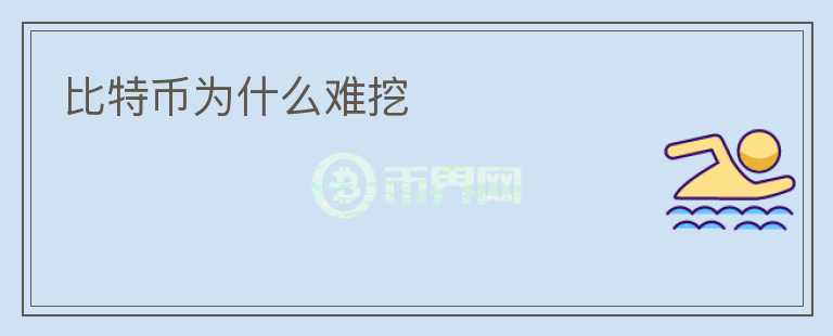 比特幣為什么難挖