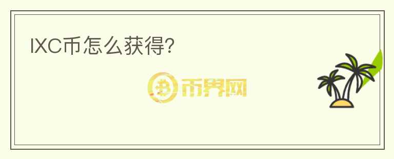 IXC幣怎么獲得？