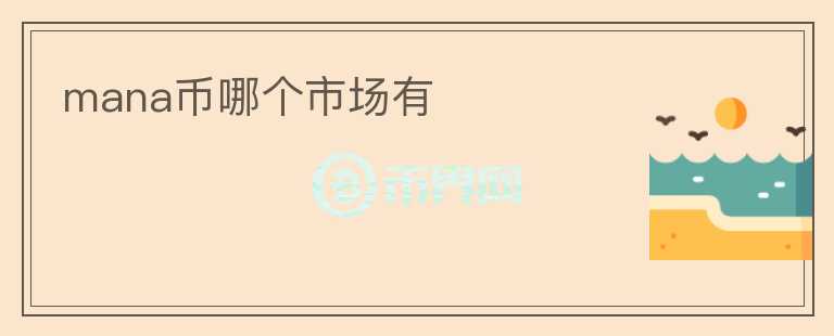 mana幣哪個(gè)市場(chǎng)有