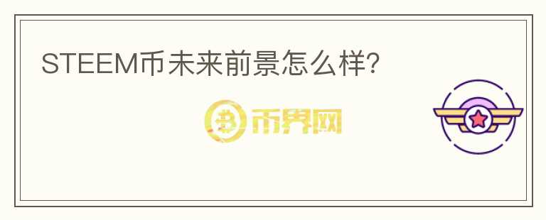 STEEM幣未來前景怎么樣？