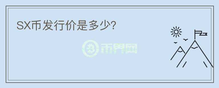 SX幣發(fā)行價是多少？