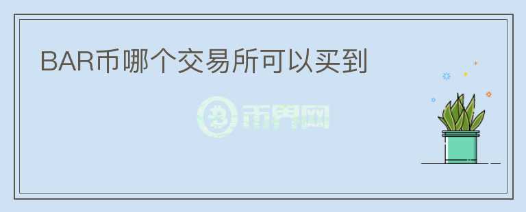 BAR幣哪個交易所可以買到